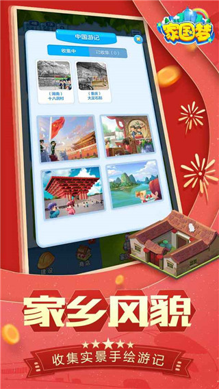 家国梦游戏截图5