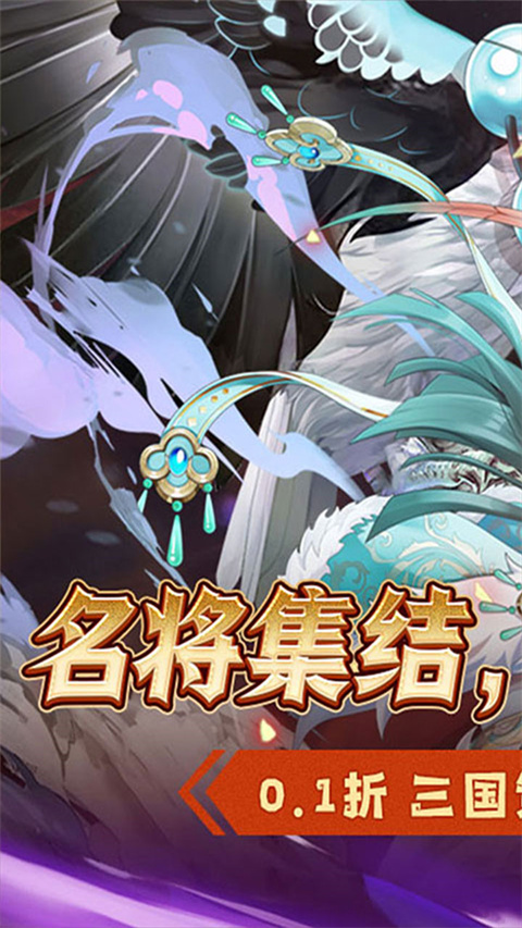 萌妖来袭(三国塔防0.1折)截图1