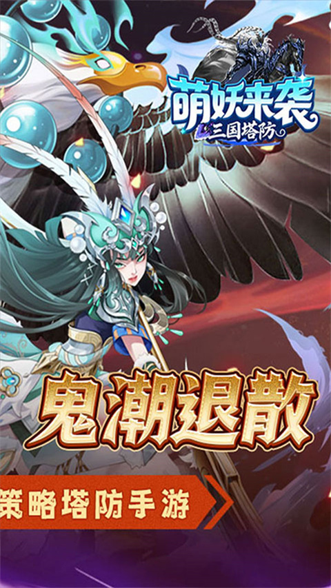 萌妖来袭(三国塔防0.1折)截图2