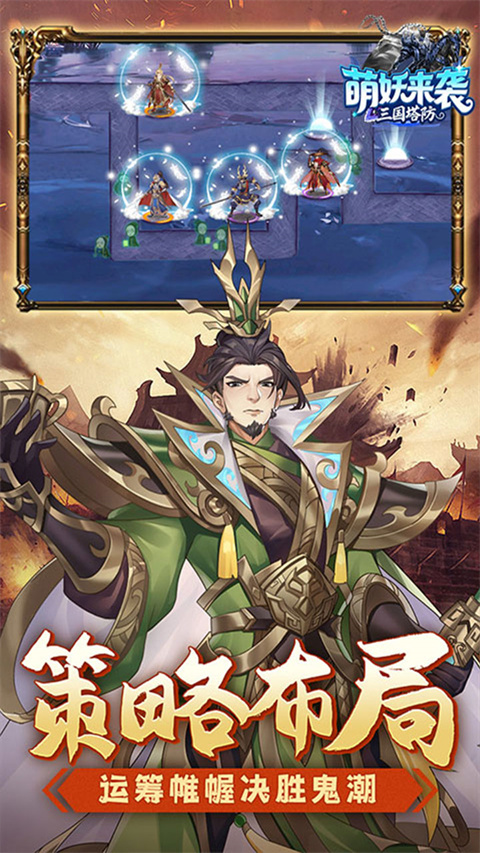 萌妖来袭(三国塔防0.1折)截图4