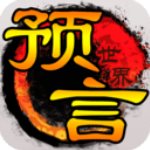 预言世界官方版