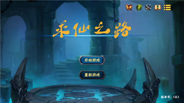 求仙之路中文版截图1