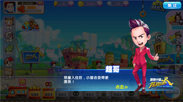 奔跑吧跑男小镇游戏截图2