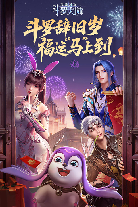 斗罗大陆魂师对决魅族版截图1