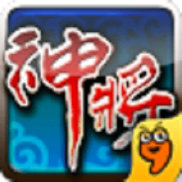 神将游戏(神将传奇OL)