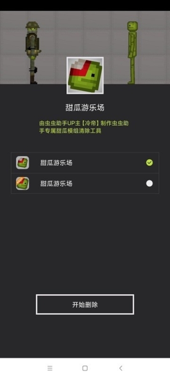 甜瓜模组清空工具手机版