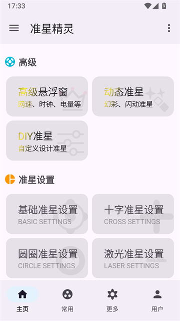 准星精灵2026最新版本截图3