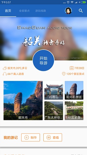 韶关导游截图5