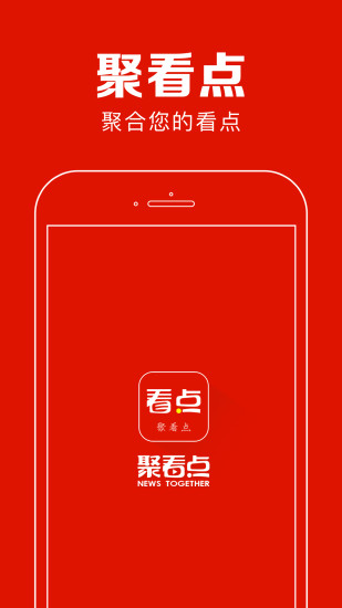聚看点截图1