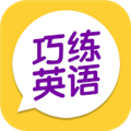 巧练英语