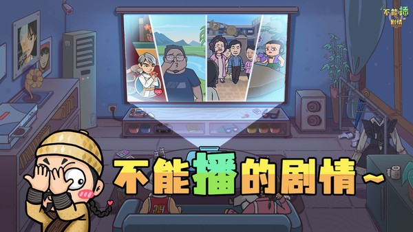 不能播的剧情最新版截图1