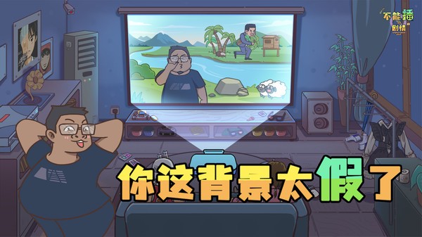 不能播的剧情最新版截图2