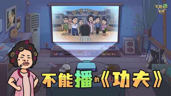 不能播的剧情最新版截图3