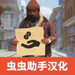 流浪汉模拟器官方正版免费中文版