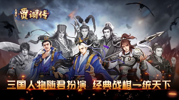 三国志贾诩传手机版截图2