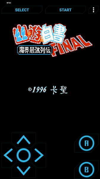 幽游白书魔界最强列传手机版截图1