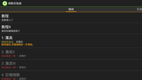 细胞实验室游戏截图3