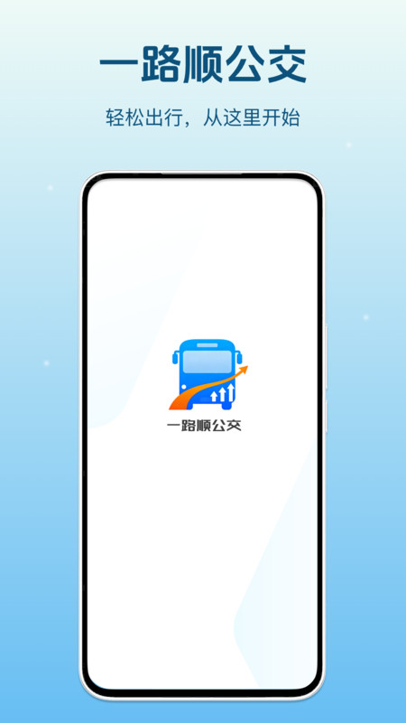 一路顺公交截图2