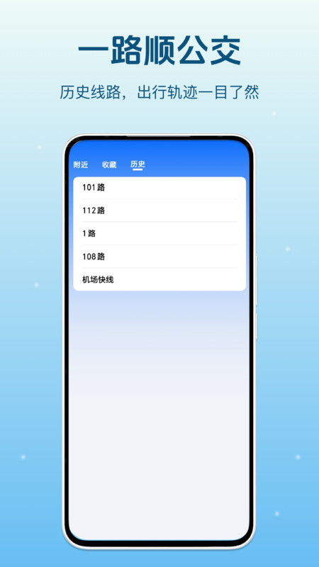 一路顺公交截图1