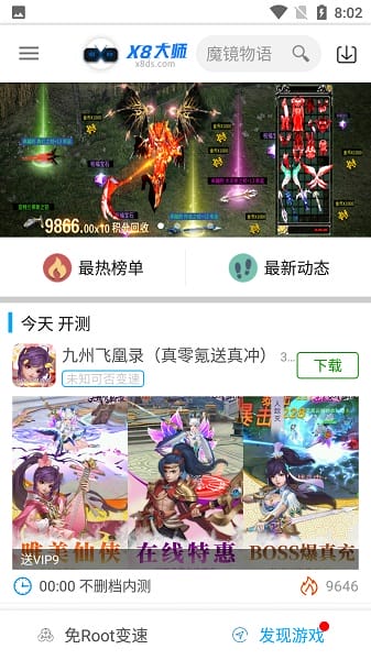 x8加速大师手机版截图1