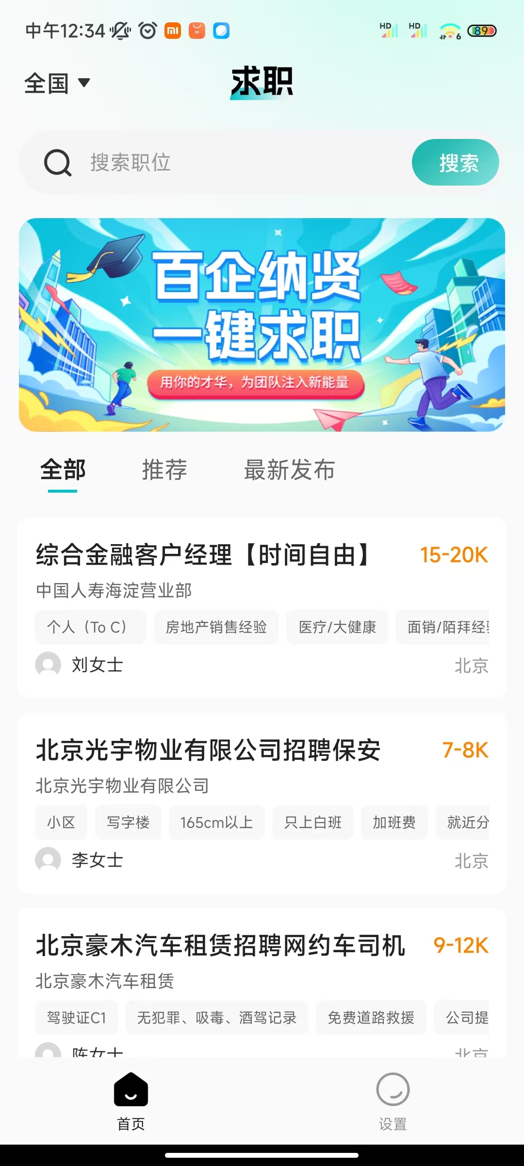 招聘信息大全手机版