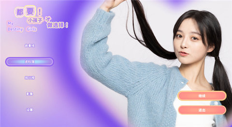 都要小孩子才做选择游戏截图2