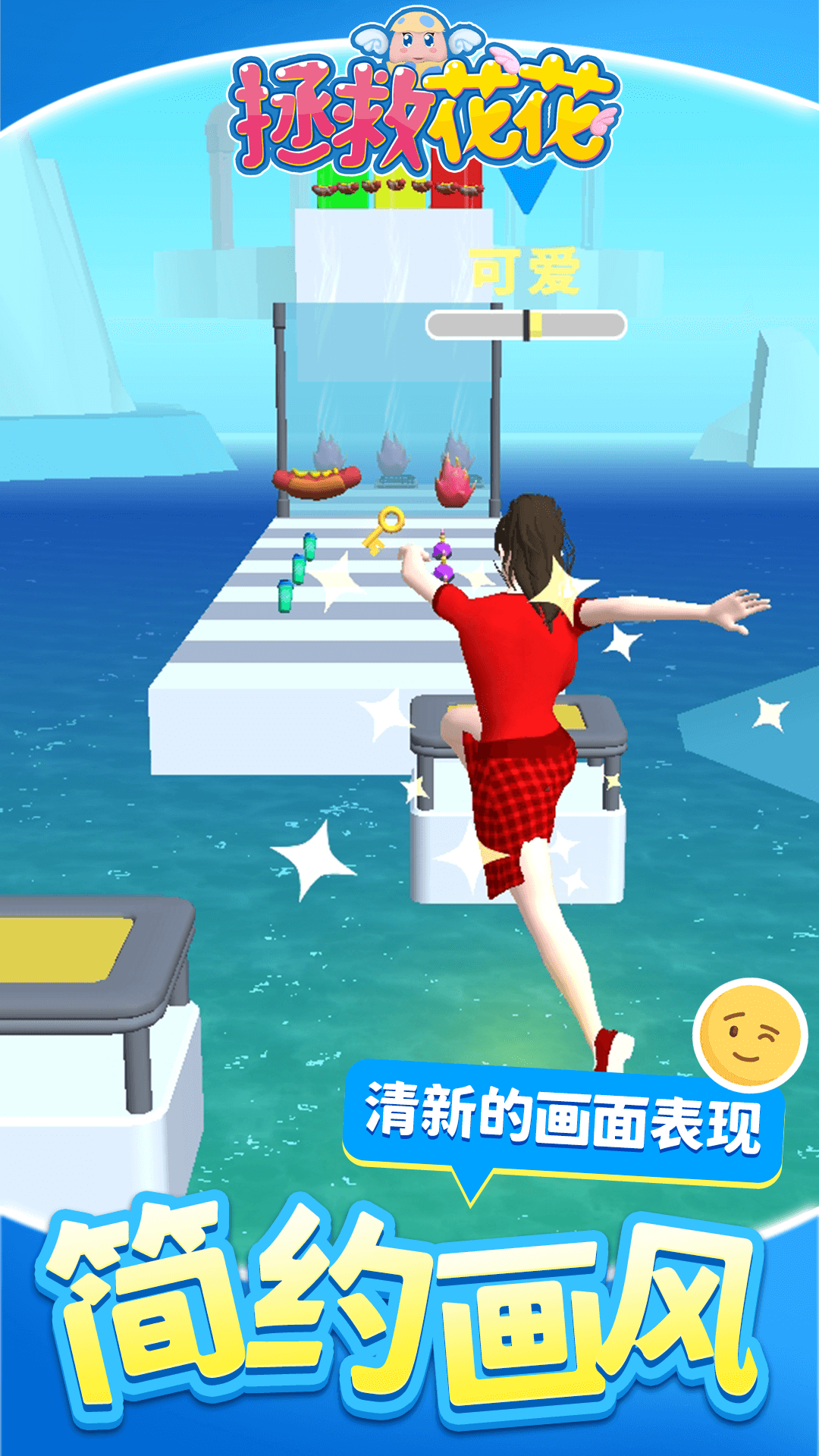 拯救花花游戏截图2