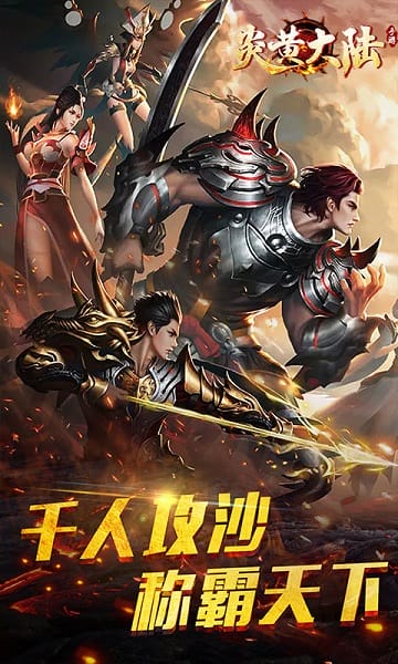 炎黄大陆绿色版手游截图1