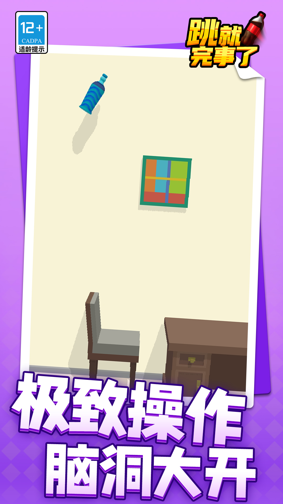 跳就完事了游戏截图2