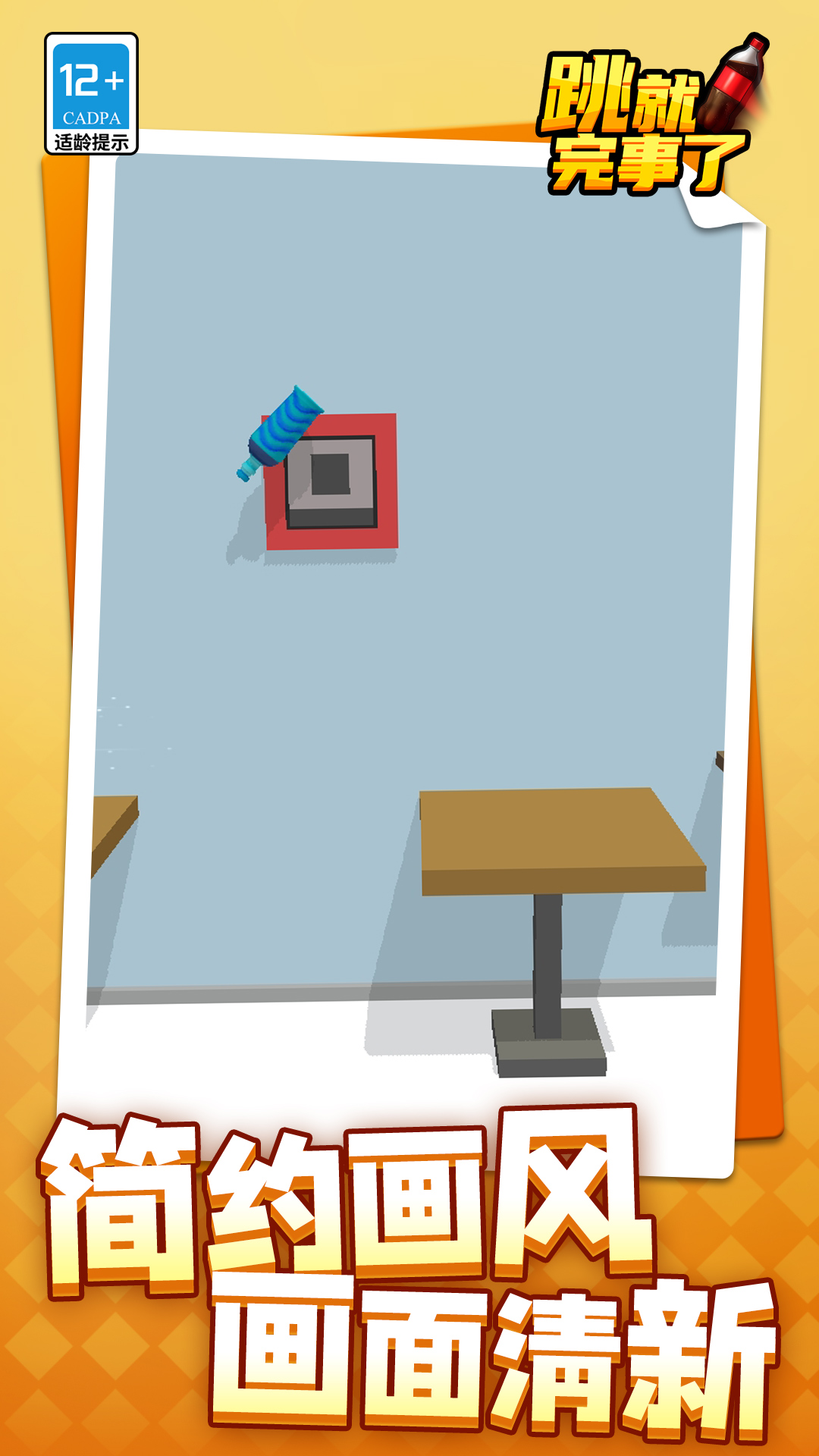 跳就完事了游戏截图3