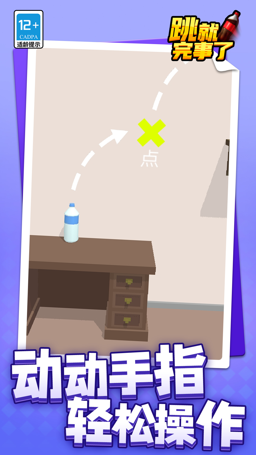 跳就完事了游戏