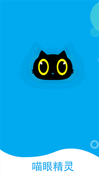 喵眼精灵官方版截图1