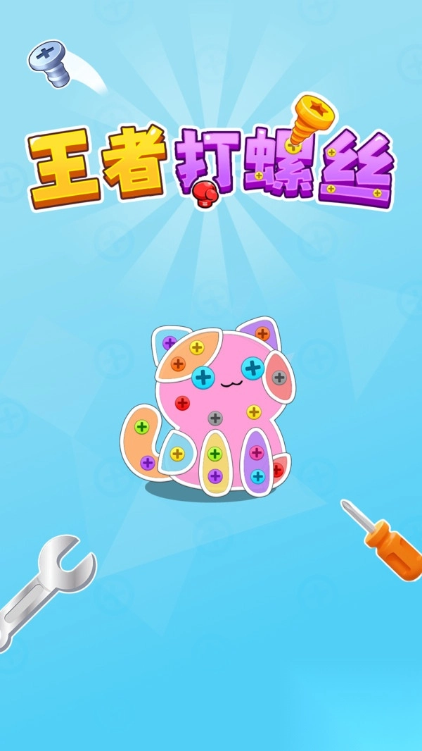王者打螺丝截图1