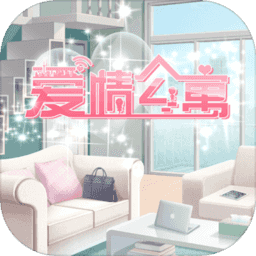 爱情公寓手游