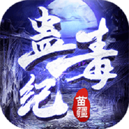 苗疆蛊毒纪手游