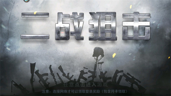 二战狙击手游戏