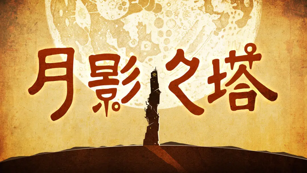 月影之塔中文版截图6