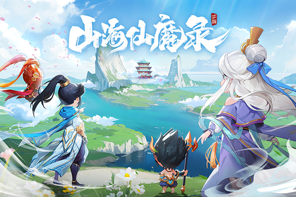 山海仙魔录官方版截图3