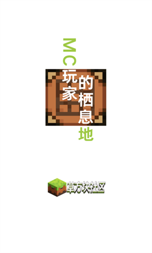 草方块社区