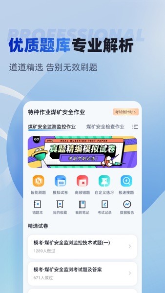 特种作业煤矿安全作业考试聚题库截图1