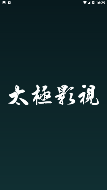 太极影视2手机版2026截图1