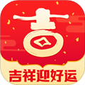 吉祥迎好运APP
