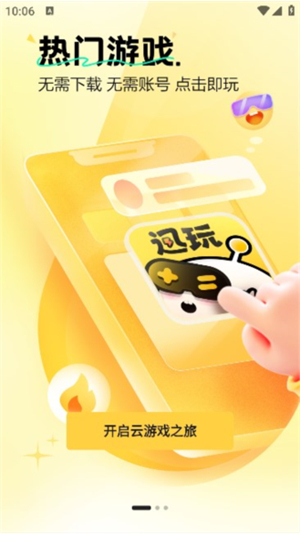 迅玩云游戏app截图2