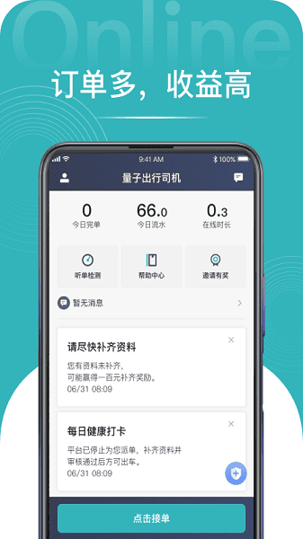 量子出行司机端软件