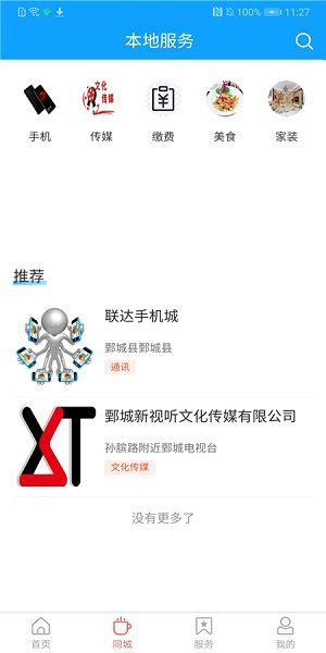 鄄城融媒客户端截图2