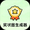 奖状图生成器