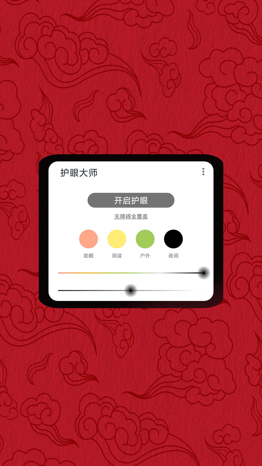 护眼大师APP最新版截图3