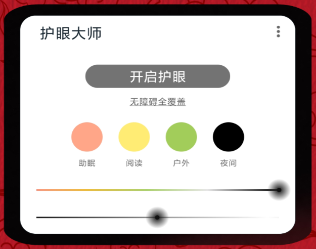 护眼大师APP最新版