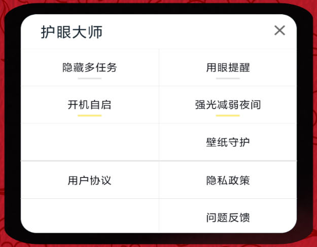 护眼大师APP最新版