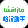 哈汉助手